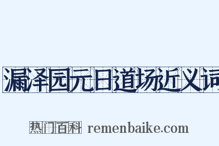漏泽园元日道场近义词是什么意思的图片